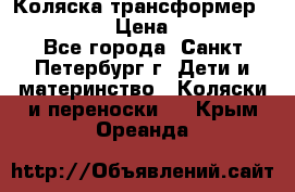 Коляска трансформер Emmaljunga › Цена ­ 12 000 - Все города, Санкт-Петербург г. Дети и материнство » Коляски и переноски   . Крым,Ореанда